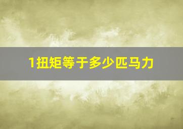 1扭矩等于多少匹马力