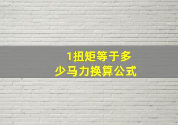 1扭矩等于多少马力换算公式