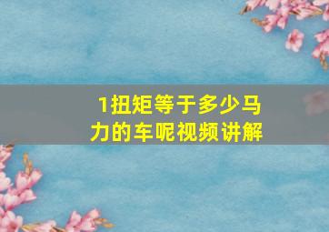 1扭矩等于多少马力的车呢视频讲解