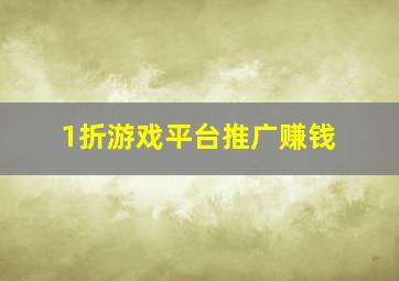 1折游戏平台推广赚钱