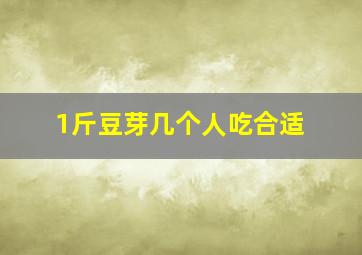 1斤豆芽几个人吃合适