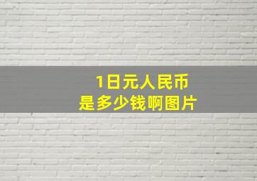 1日元人民币是多少钱啊图片