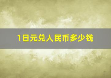 1日元兑人民币多少钱