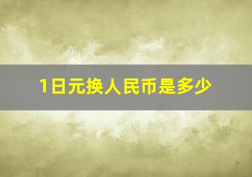 1日元换人民币是多少