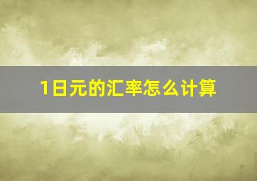 1日元的汇率怎么计算