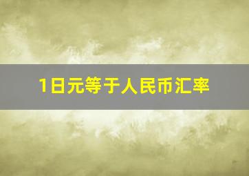 1日元等于人民币汇率