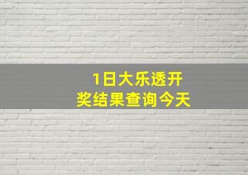 1日大乐透开奖结果查询今天