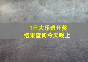 1日大乐透开奖结果查询今天晚上