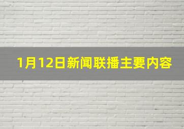 1月12日新闻联播主要内容