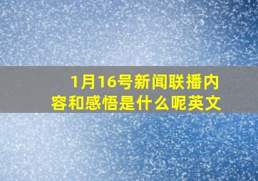 1月16号新闻联播内容和感悟是什么呢英文