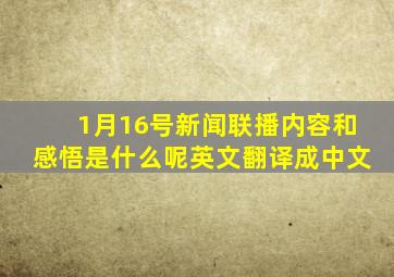 1月16号新闻联播内容和感悟是什么呢英文翻译成中文