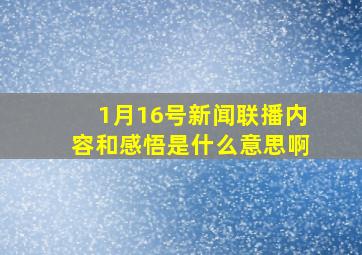 1月16号新闻联播内容和感悟是什么意思啊