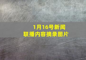 1月16号新闻联播内容摘录图片