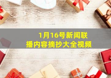 1月16号新闻联播内容摘抄大全视频