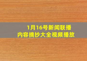 1月16号新闻联播内容摘抄大全视频播放