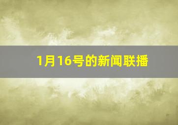 1月16号的新闻联播