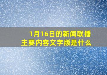 1月16日的新闻联播主要内容文字版是什么