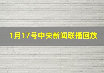 1月17号中央新闻联播回放