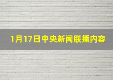 1月17日中央新闻联播内容