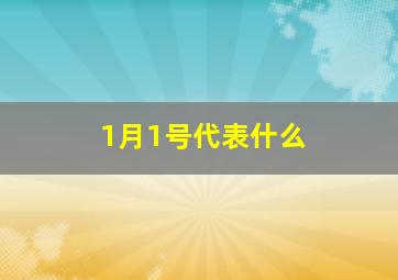 1月1号代表什么