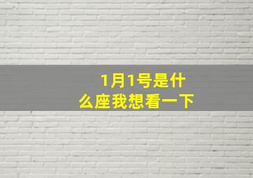 1月1号是什么座我想看一下