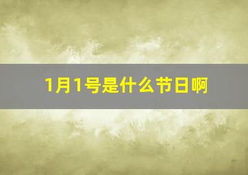 1月1号是什么节日啊