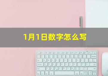 1月1日数字怎么写