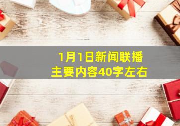 1月1日新闻联播主要内容40字左右