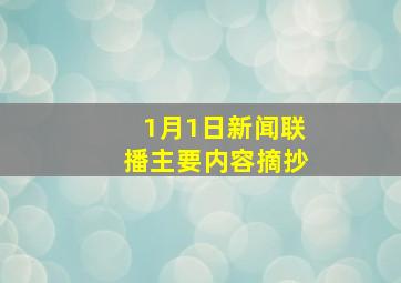 1月1日新闻联播主要内容摘抄