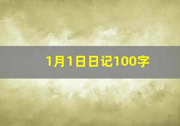 1月1日日记100字