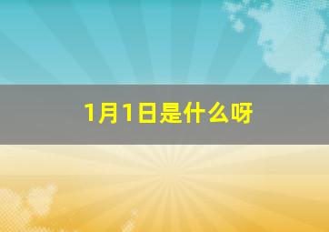 1月1日是什么呀