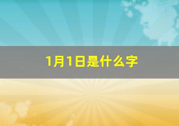 1月1日是什么字