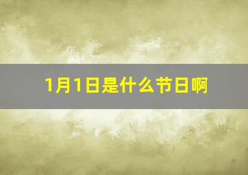 1月1日是什么节日啊