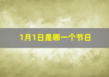 1月1日是哪一个节日