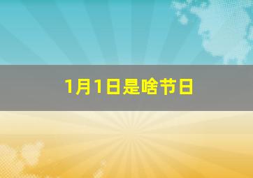 1月1日是啥节日