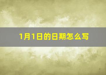 1月1日的日期怎么写