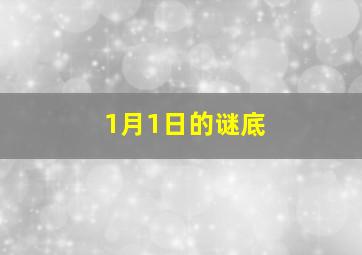 1月1日的谜底