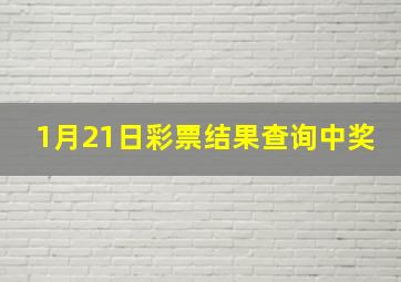 1月21日彩票结果查询中奖