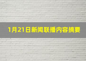 1月21日新闻联播内容摘要