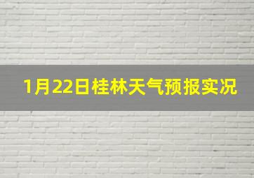 1月22日桂林天气预报实况