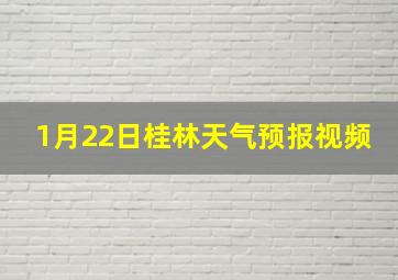 1月22日桂林天气预报视频