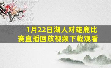 1月22日湖人对雄鹿比赛直播回放视频下载观看