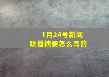 1月24号新闻联播摘要怎么写的