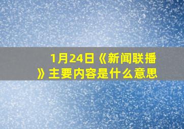 1月24日《新闻联播》主要内容是什么意思