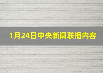 1月24日中央新闻联播内容