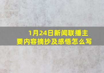 1月24日新闻联播主要内容摘抄及感悟怎么写