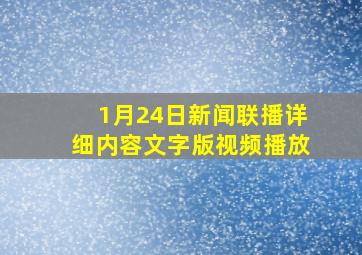 1月24日新闻联播详细内容文字版视频播放