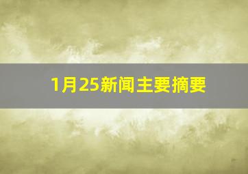 1月25新闻主要摘要