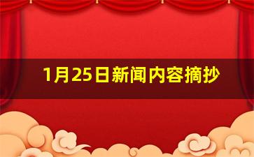 1月25日新闻内容摘抄