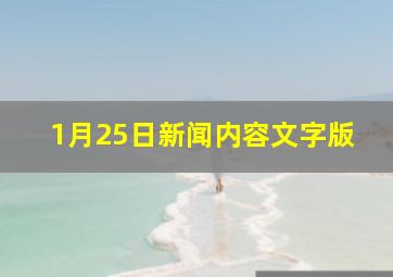 1月25日新闻内容文字版